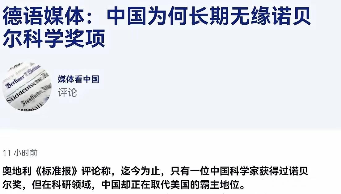 德媒：以诺奖看待中国，这是对中国巨大的低错估，中国事实上正在成为欧洲学习和研究的