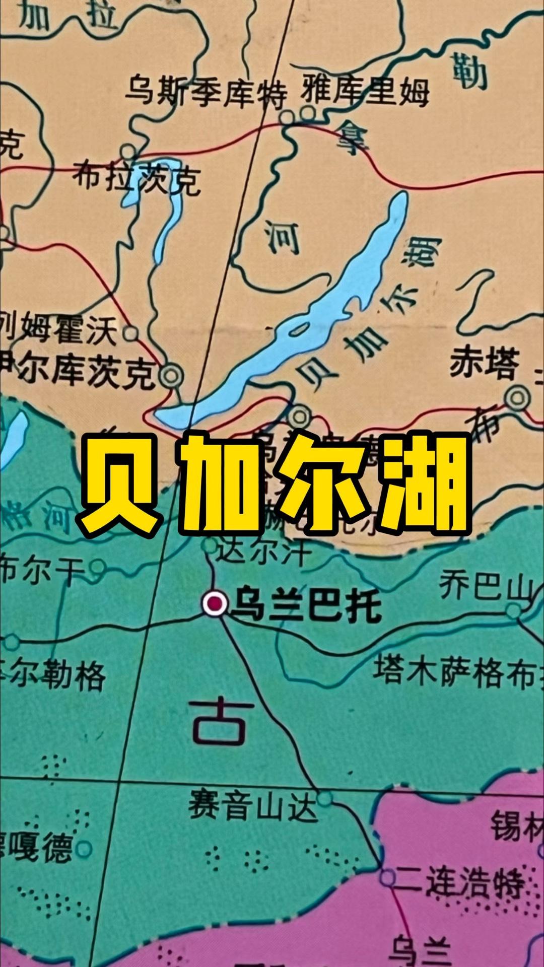 贝加尔湖贝加尔湖位于东西伯利亚南部，是亚欧大陆上最大的淡水湖，面积3.15万