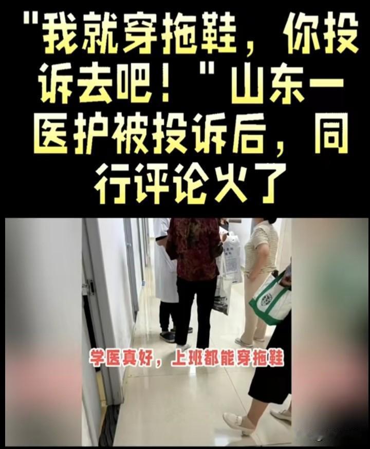 前有南宁医生看心电图，被误认成上班炒股；后有济南急诊护士穿医用洞洞鞋遭投诉。接连