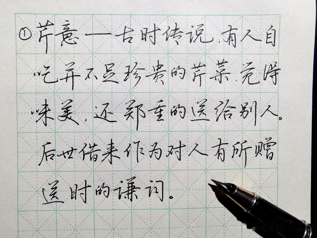 什么是芹意？抄红楼梦时，注释中又学到了一个新词：芹意！这词怎么用呢，送礼时