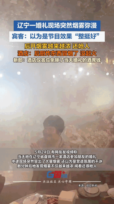 一场婚礼，两分钟。新郎刚站到台上，新娘婚纱还没走完，浓烟就灌进来了。300多