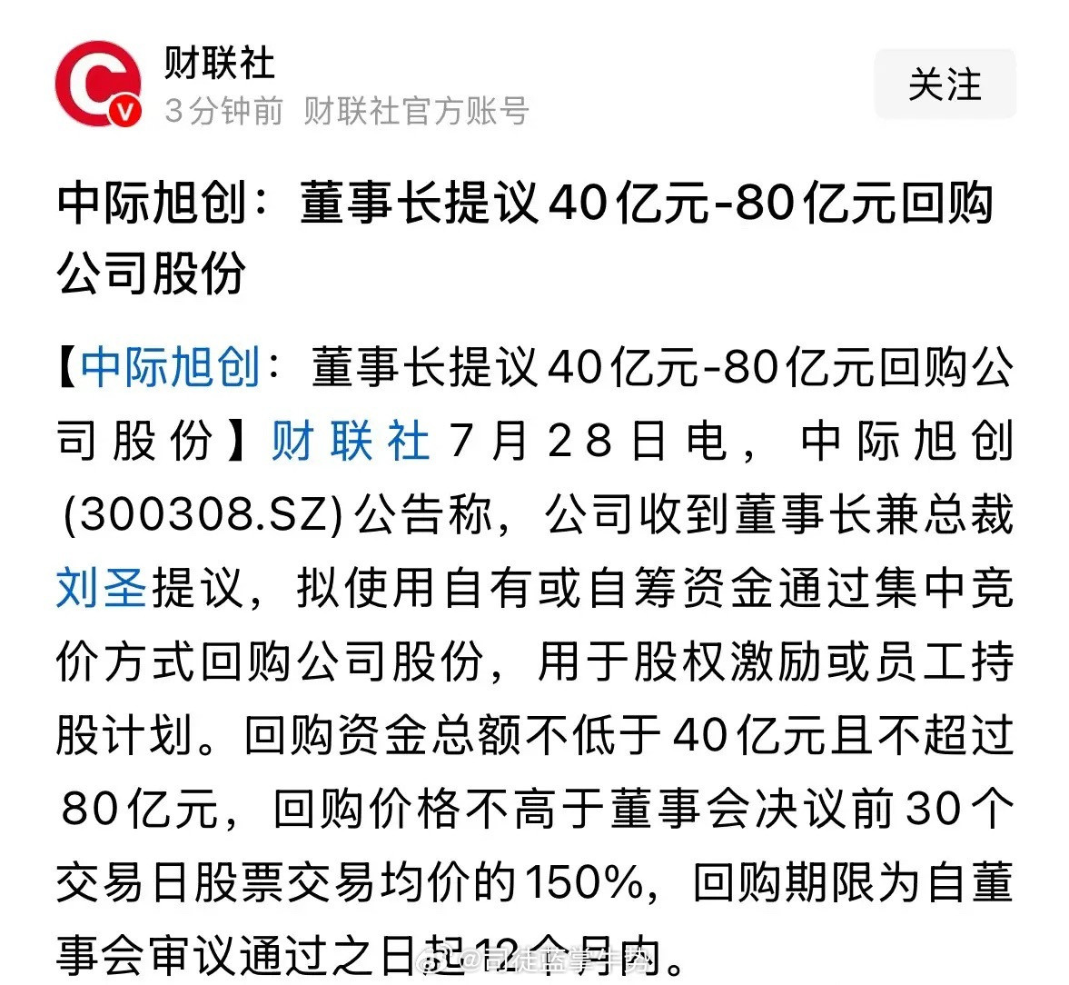 CPO板块重磅利好消息，龙头中际旭创董事长提议40到80亿元回购：7月28日中际