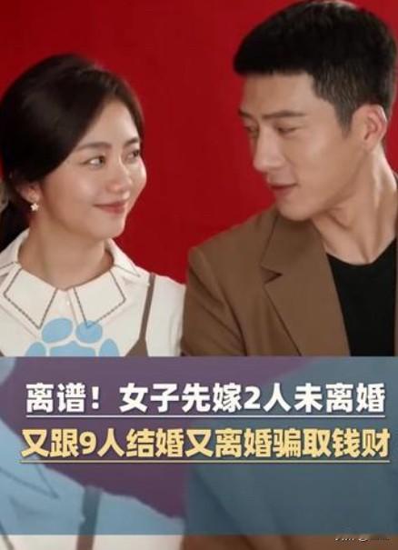 女子嫁2人未离婚，又先后跟9人登记结婚又离婚！近日，广西来宾发生了一起令人震惊的