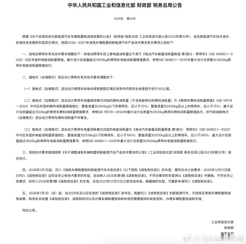 明年的新能源汽车购置税减免政策终于落地了。新规对电耗、油耗和续航都做了新的要求：