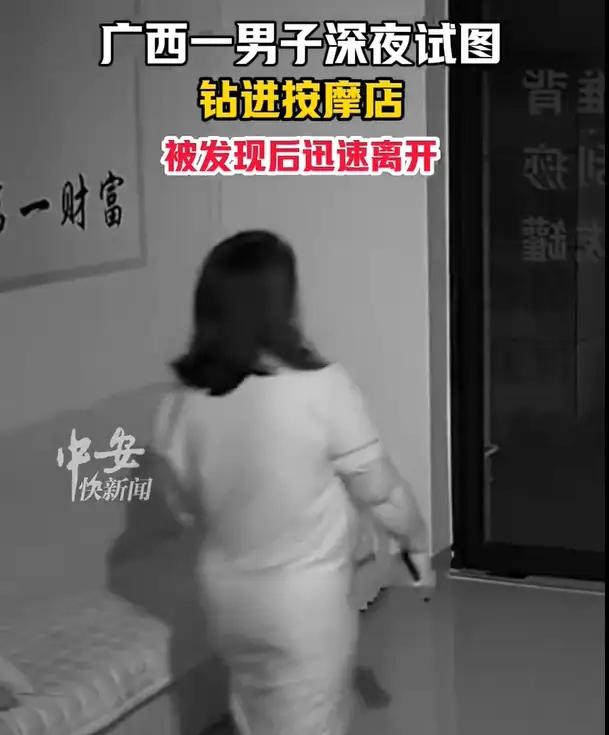 广西，一男子深夜来到一家按摩店，看到大门已经锁上了，但是从门缝的地方似乎还可以钻
