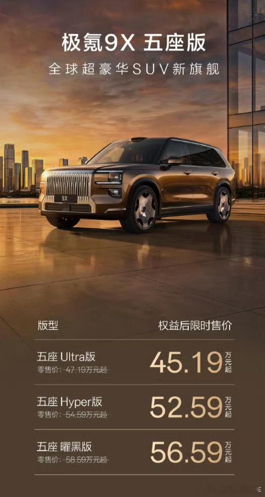 最尊的9系旗舰五座来了45.19万起，极氪9X五座版的价格大家觉得如何，够尊吗