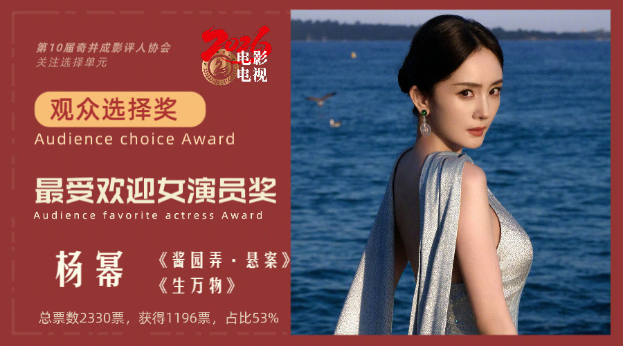 第10届奇井成影评人协会奖·关注选择单元，“观众选择奖”结果公布：杨幂《酱园弄·