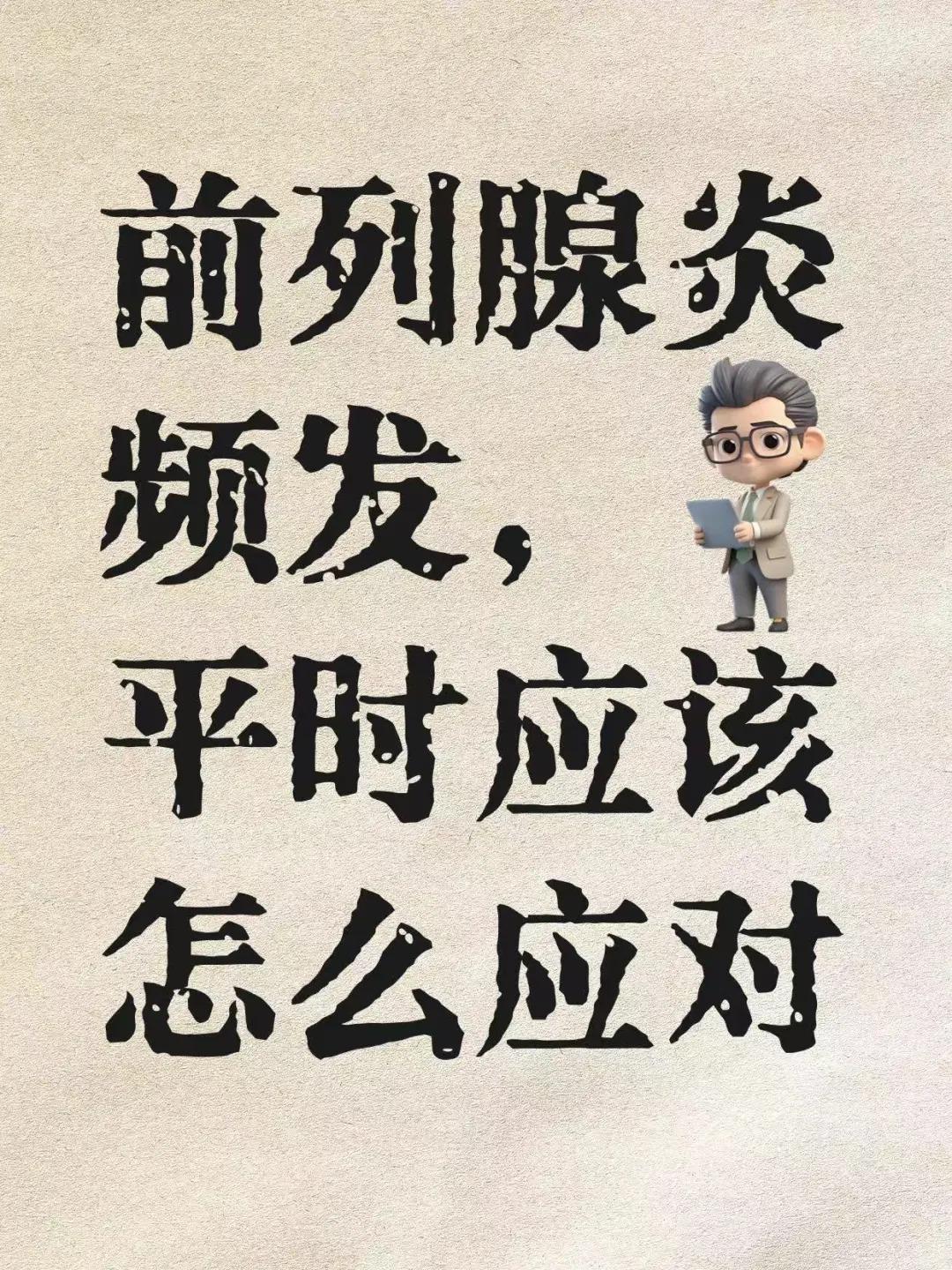 前列腺炎频发，平常应该如何应对？前列腺炎作为男性常见的一种泌尿系统疾病