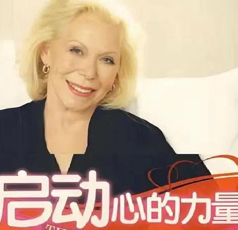 美国91岁抗癌女作家露易丝·海留给世人的一段告诫发人深省：“摆脱疾病首先需要摆脱