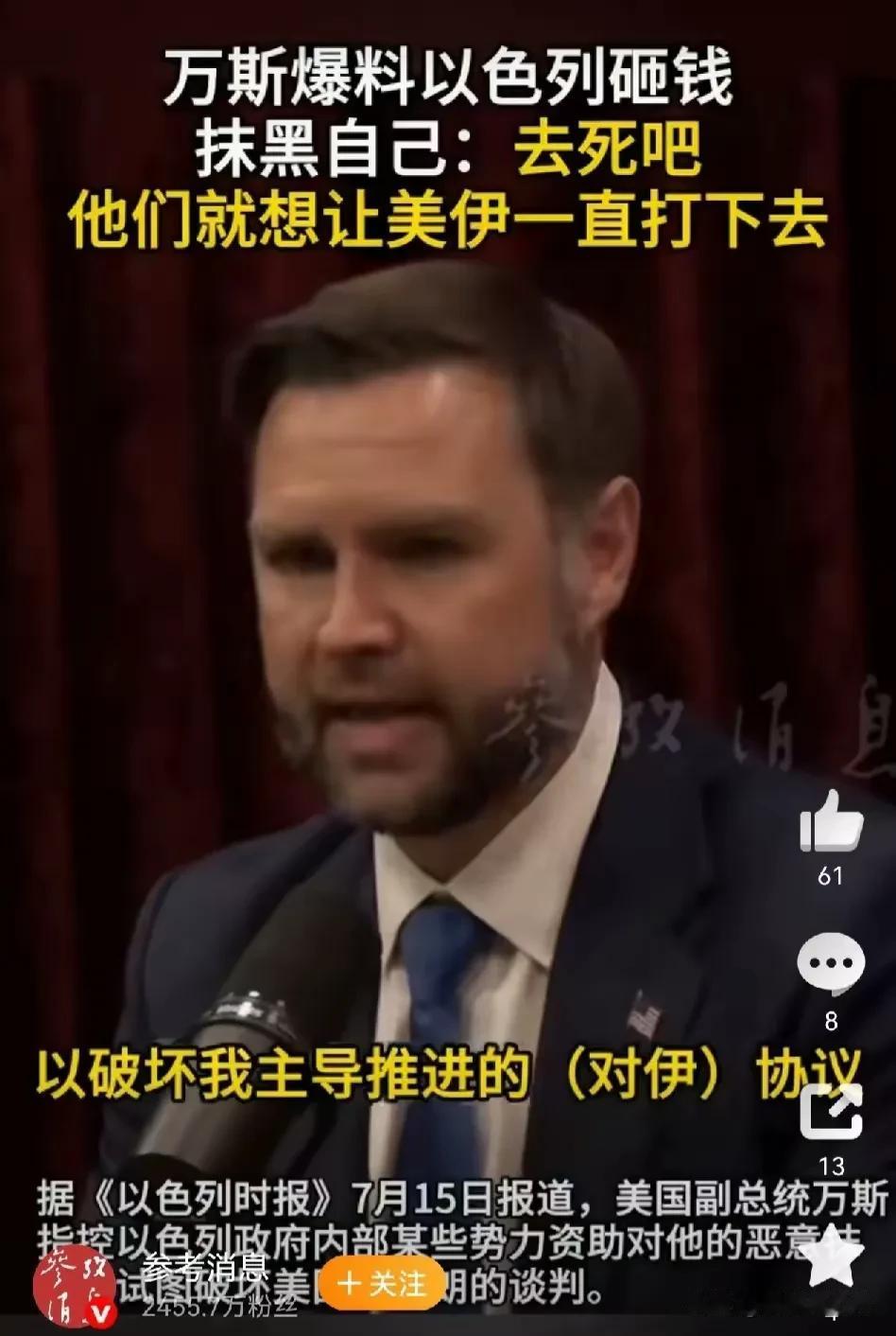 万斯为什么要出言攻击以色列呢？他难道不怕报复吗？说实话，他也怕。毕竟犹太势力