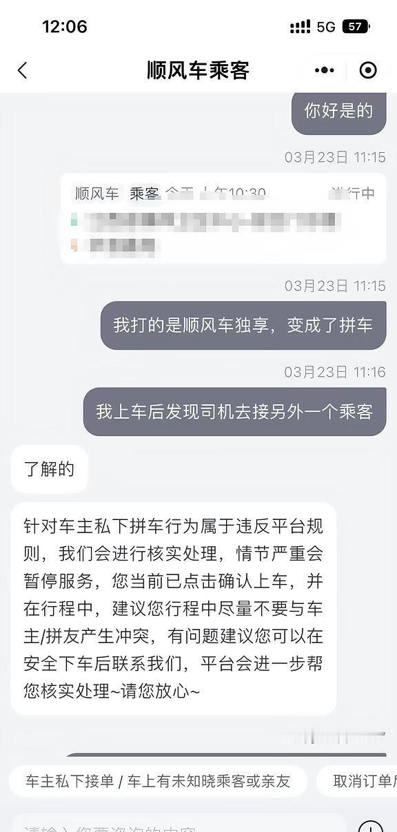 顺风车独享，结果上车后变拼座！打了顺风车回家，结果上车司机也没说什么，开了几分
