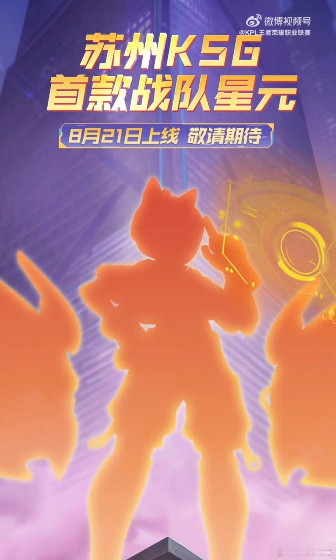 KSG首款战队星元8月21日上线​​​