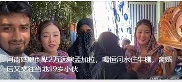 河南一姑娘是怎么也不愿意回国选中国男人了，她一婚倒贴2万元嫁给孟加拉国男子，陪男