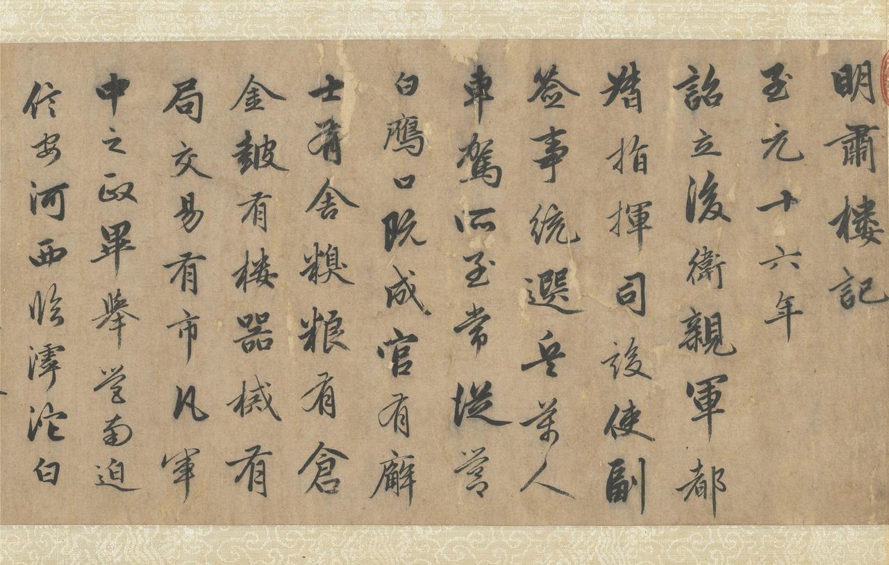 赵孟頫《明肃楼记》五百余字笔笔刚健，为何世人偏说赵体“软媚无骨”？《明肃楼记