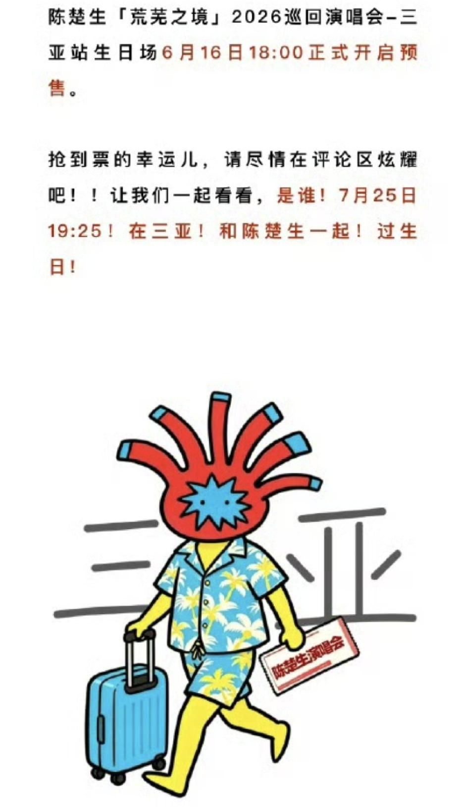 陈楚生荒芜之境生日场三亚演唱会售罄，六百多就能看体育场内场，这真是良心价格，确实
