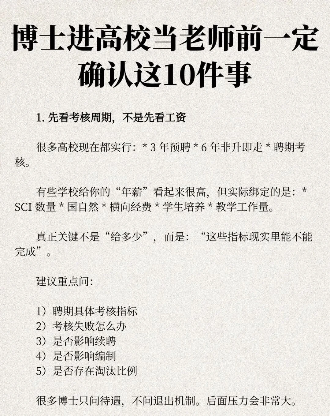 博士进高校当老师前一定确认这10件事