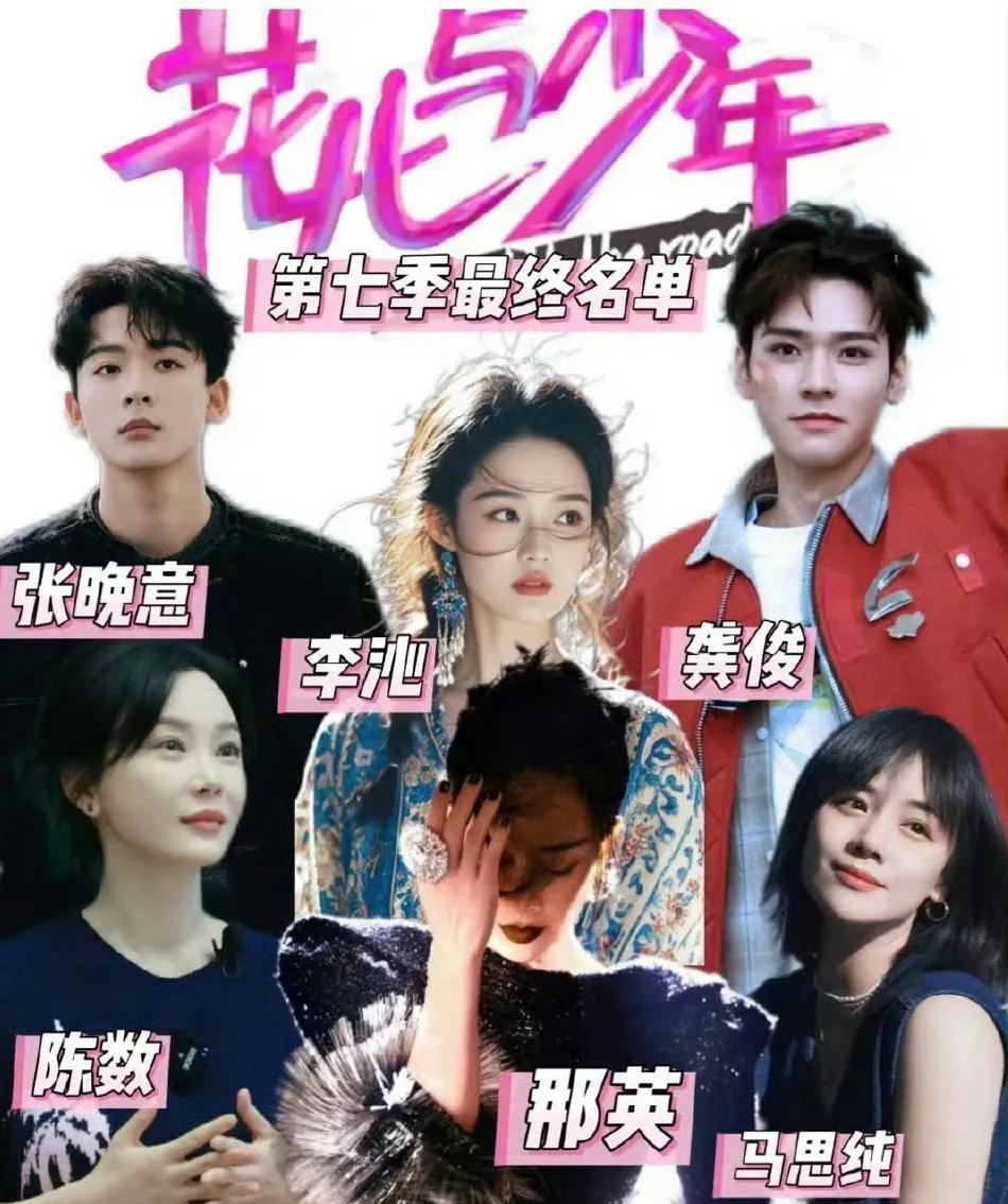 《花少7》的人选还会变吗？感觉已经看到好多版本了，最新的说法是李沁替换了钟楚曦