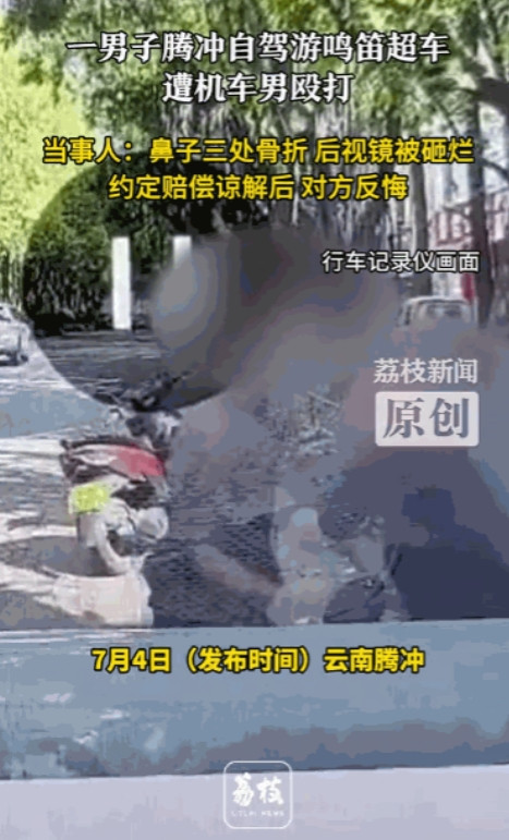 “人狂必有天收！”7月4日报道，云南腾冲，一男子开车自驾游时因为按喇叭超车了前方