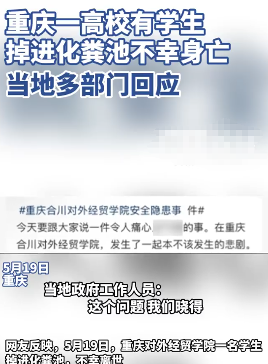 重庆大学生坠入化粪池身亡！校方回应引争议!太离谱了！重庆对外经贸学院