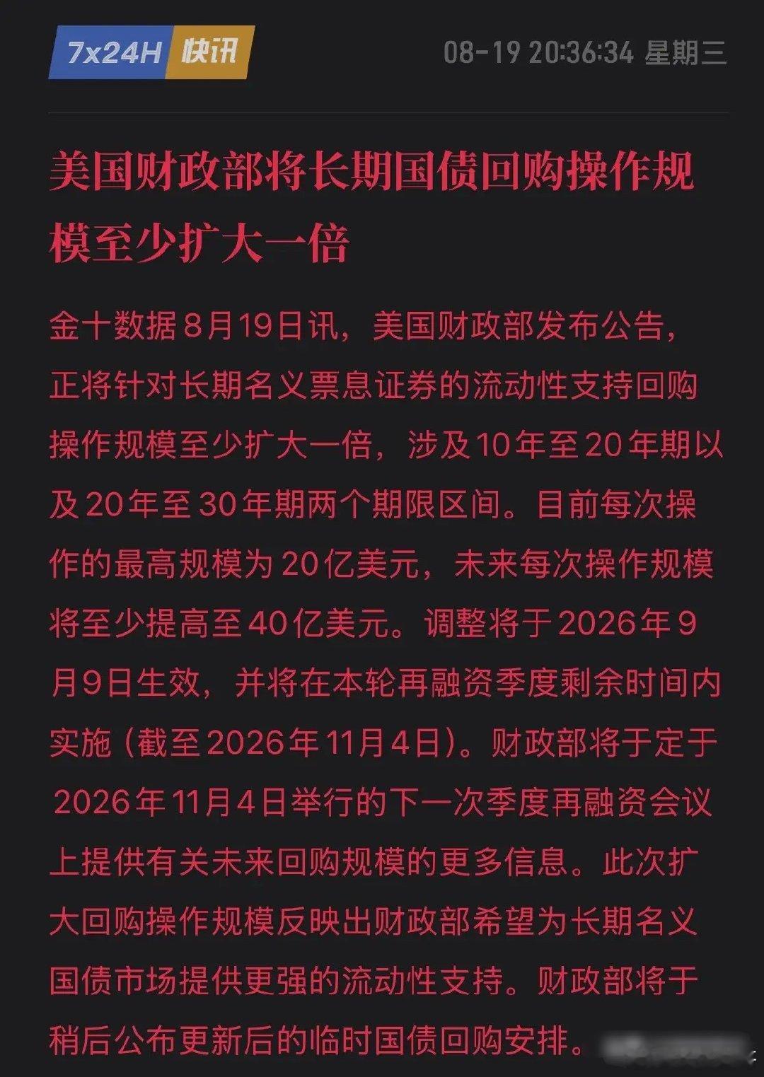 8月19日晚大反转！美国救市来了：美财政部“下场兜底”，长债收益率瞬间跳水，全球
