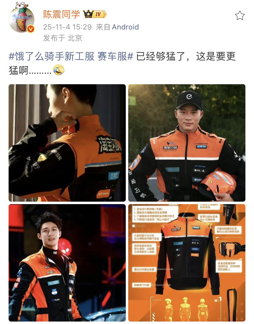 陈震：饿了么骑手新工服赛车服，已经够猛了，这是要更猛啊………[捂脸哭]这个