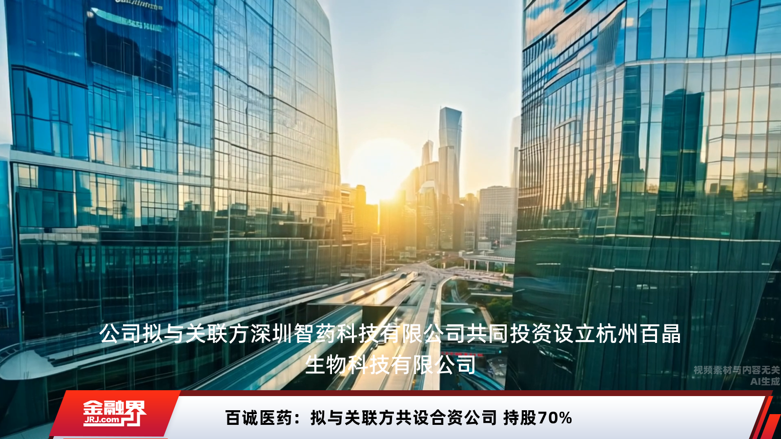 百诚医药：拟与关联方共设合资公司 持股70%