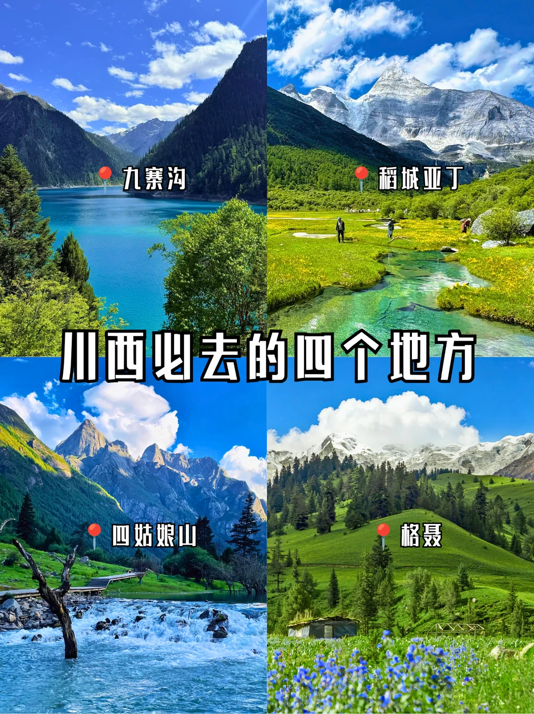 川西 4 条王牌路线全攻略🔥