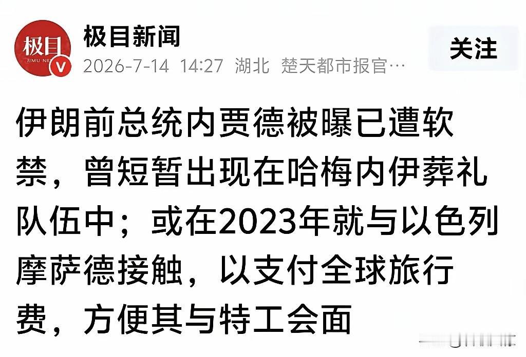 内贾德真的是“内鬼”？这可不是谣言，是官媒报出来的。如果内贾德“变节”这事儿