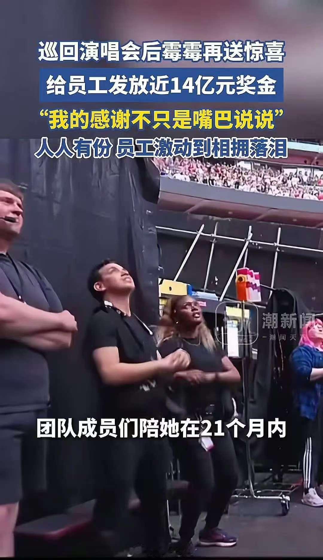 泰勒斯威夫特给员工发奖金泰勒斯威夫特给员工发了14亿奖金泰勒斯威夫特给员工发了1