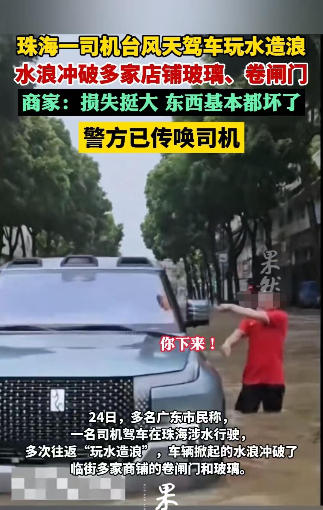 珠海台风天，一名司机4次往返积水街道玩水造浪，导致附近商户玻璃破碎、卷帘门损坏。