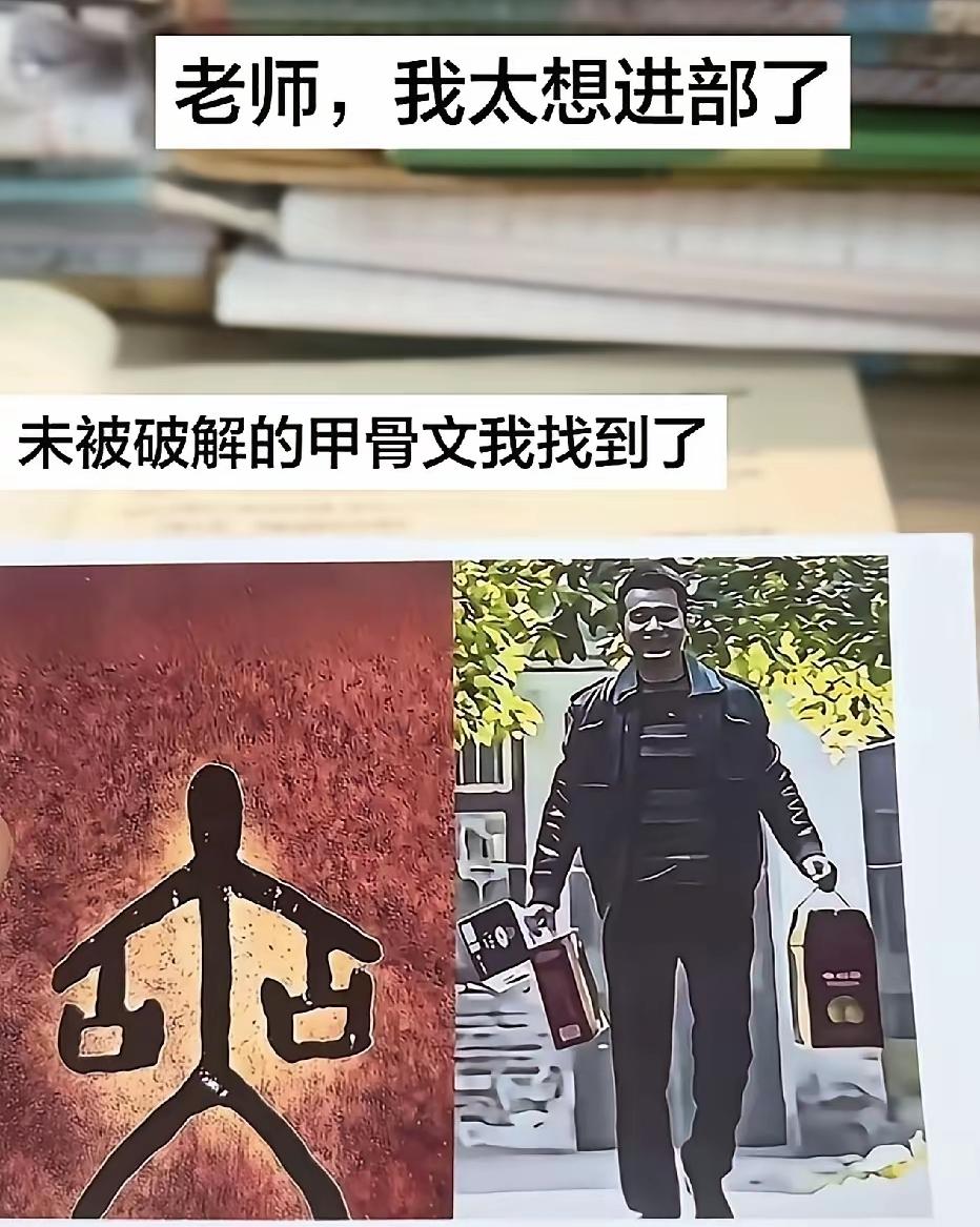 未破解的甲骨文我终于知道是啥意思了，我真是天才[呲牙笑]