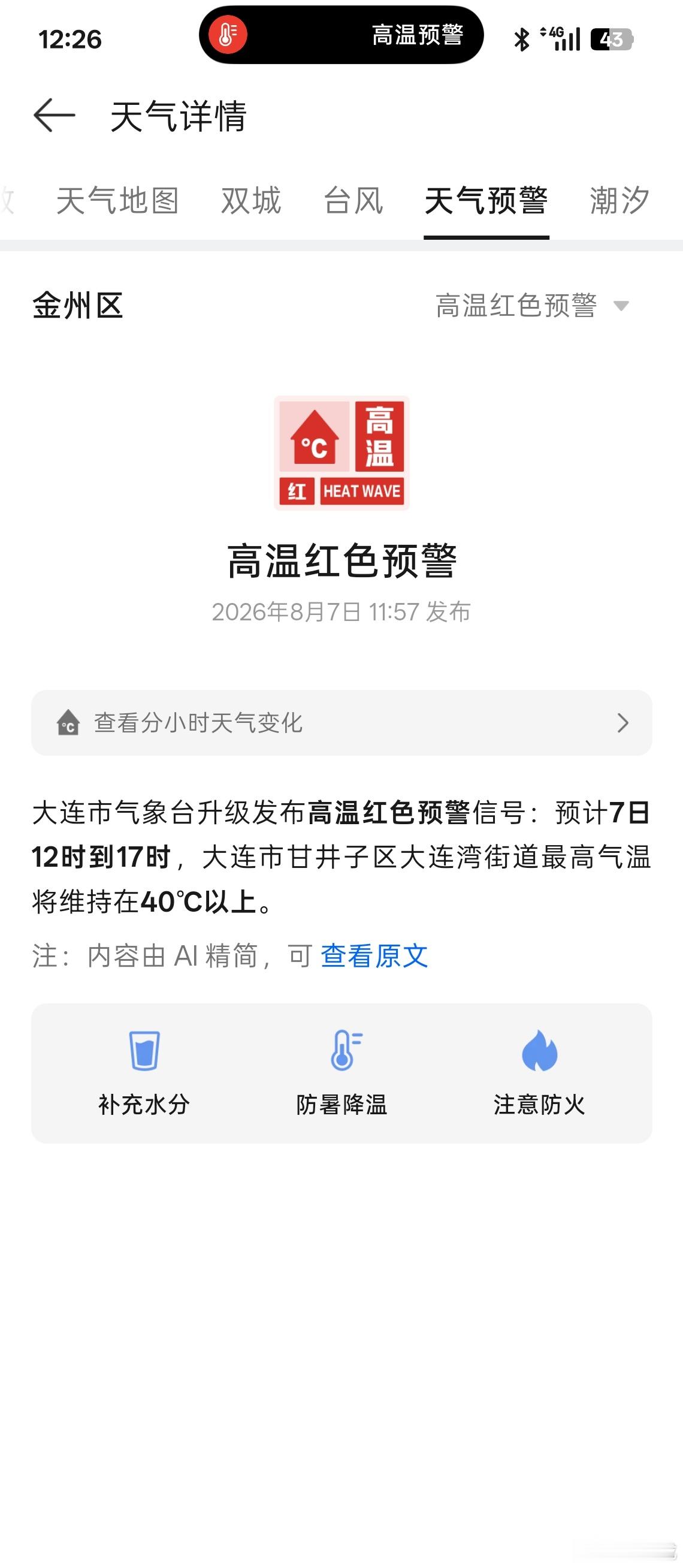 我还想去爬山直接高温预警了这还是人们认识的大连吗？大连