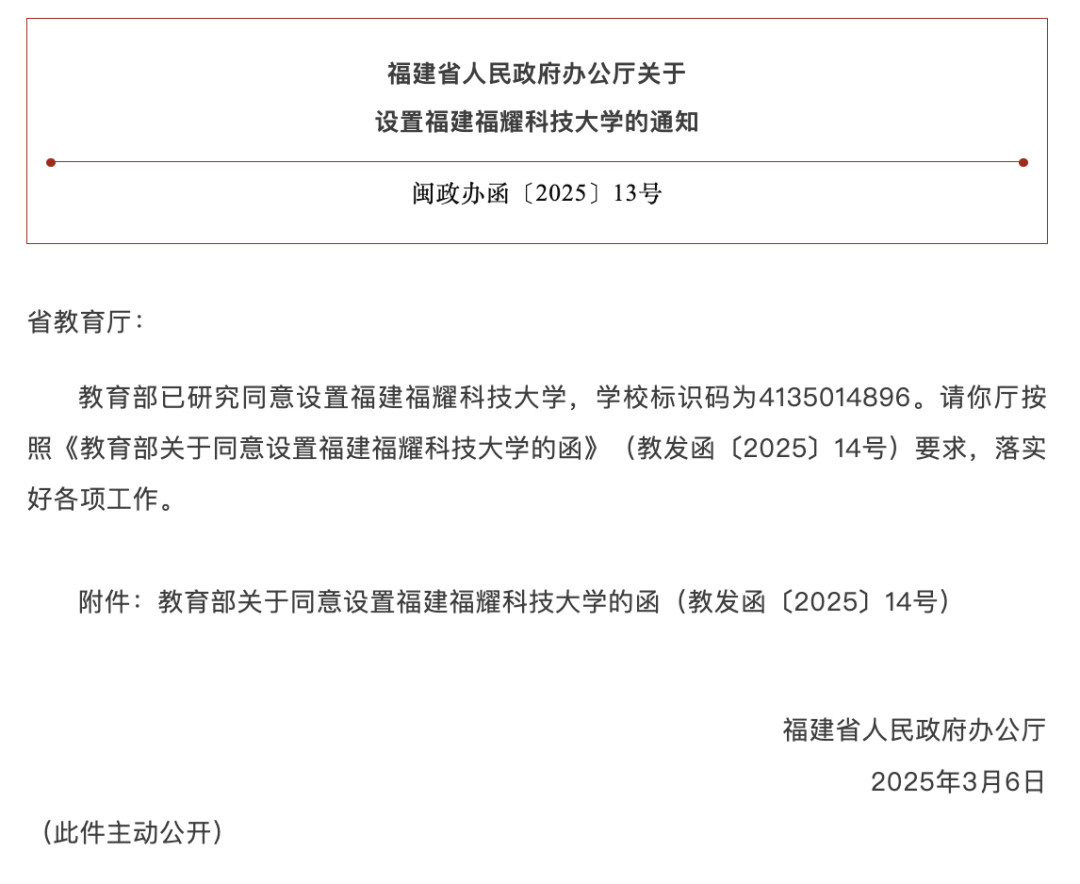 经教育部批准，福建省首所民办本科新型研究型大学——福建福耀科技大学正式设立福建福