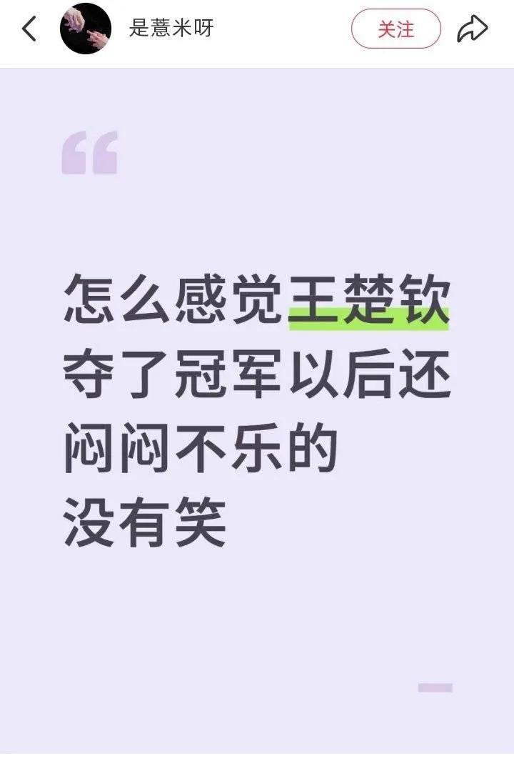 不要单看一张图片去臆想好吧！看看王楚钦领奖的时候笑得多开心啊！