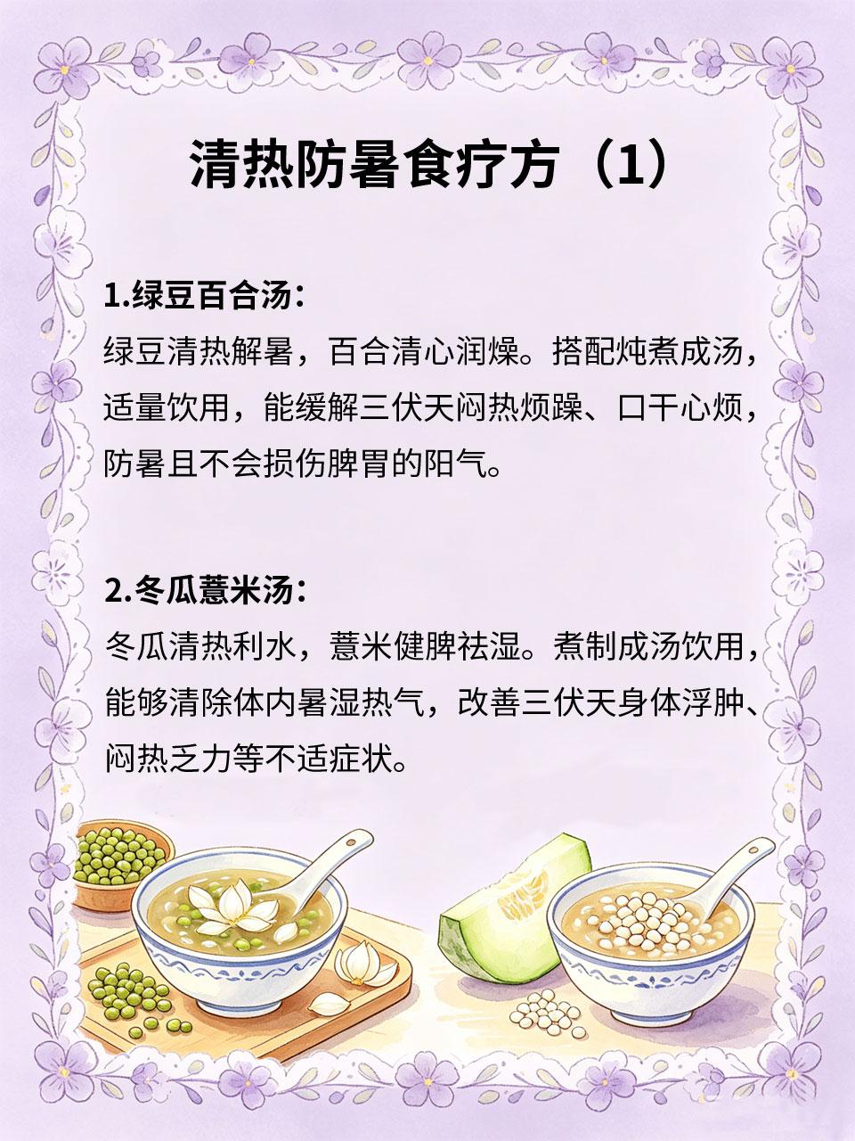 三伏天防暑，食疗清热不伤胃三伏天高温酷暑，极易中暑燥热、心烦上火、脾胃不适。多
