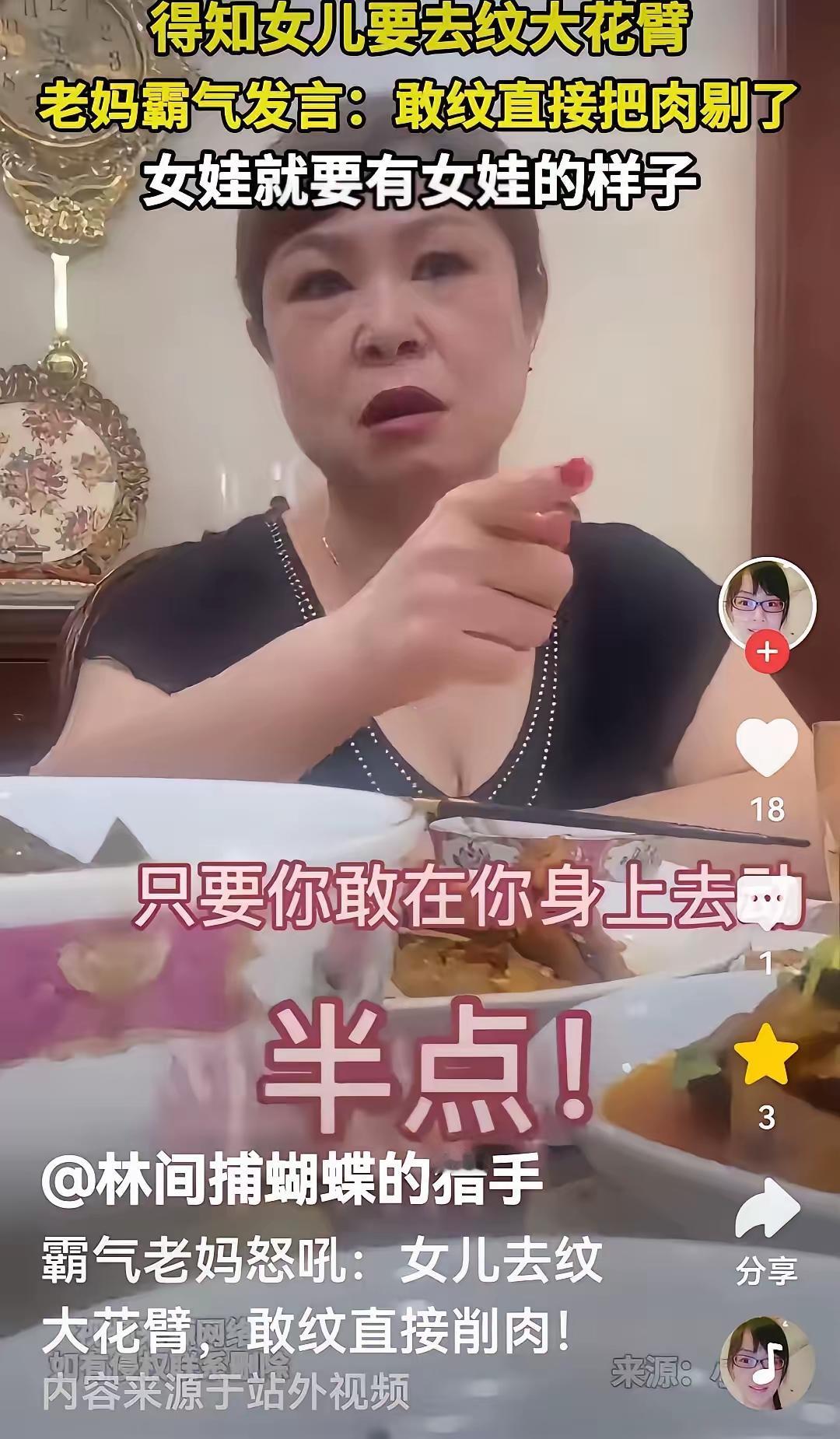 女儿告诉母亲想去纹身，这位中气十足的母亲霸气回复说，只要你敢在身上动一点半点，你