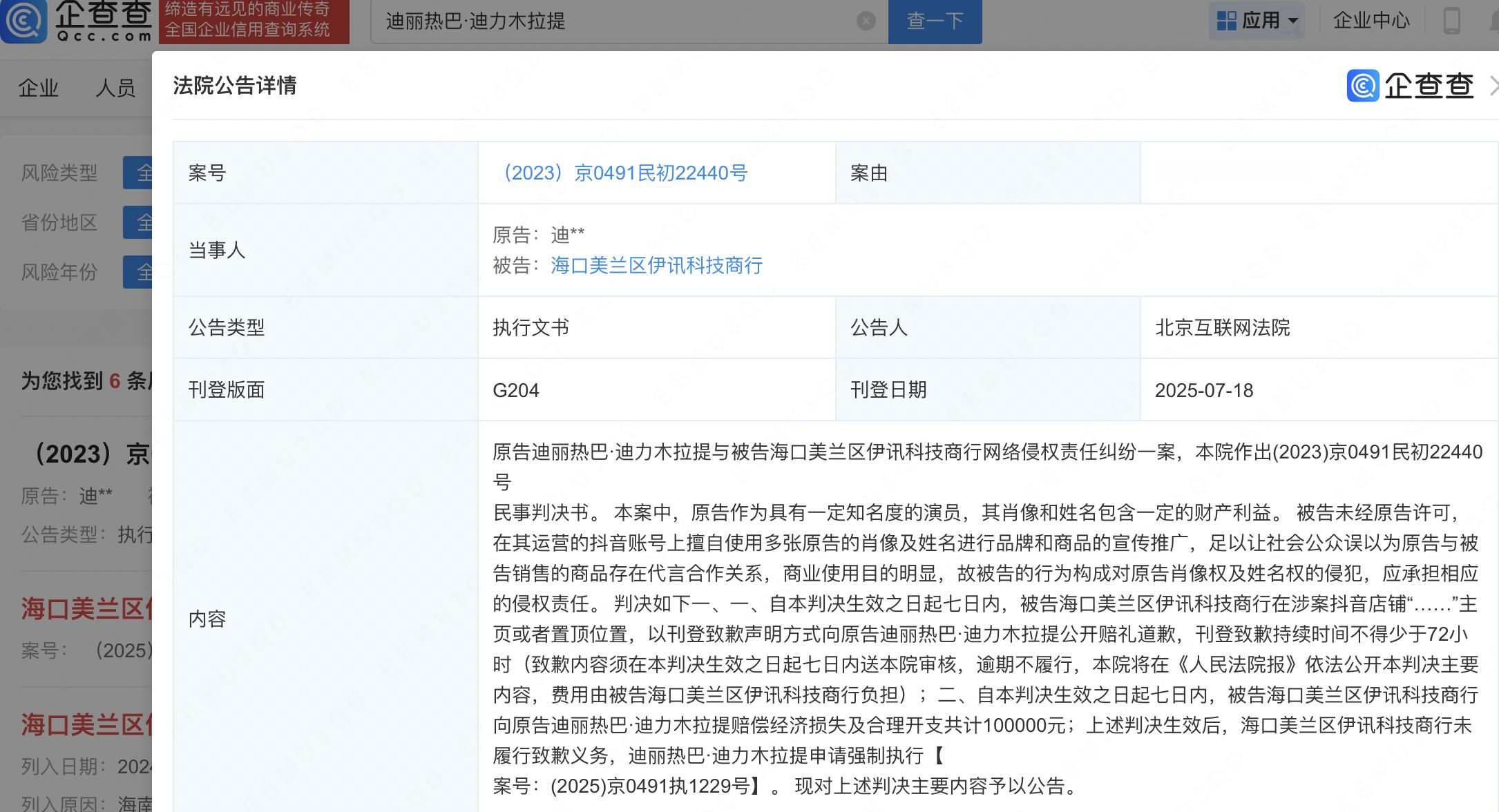 侵权迪丽热巴商行已被判赔【侵权迪丽热巴商行未道歉已被公告】企查查APP显示，近日