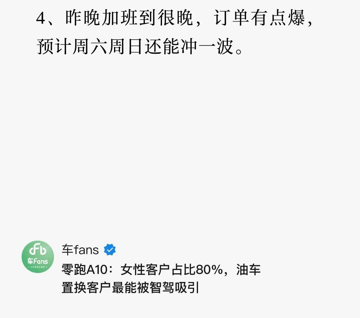 零跑A10刚上市，一线战报来了！订单有点爆，女性客户占80%，销售都要加班跟进。