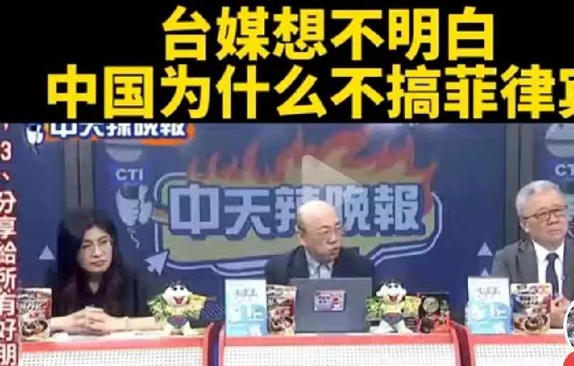 面对菲律宾的挑衅，台湾学者发出灵魂拷问，为何中国不搞菲律宾？有学者认为可能是因为