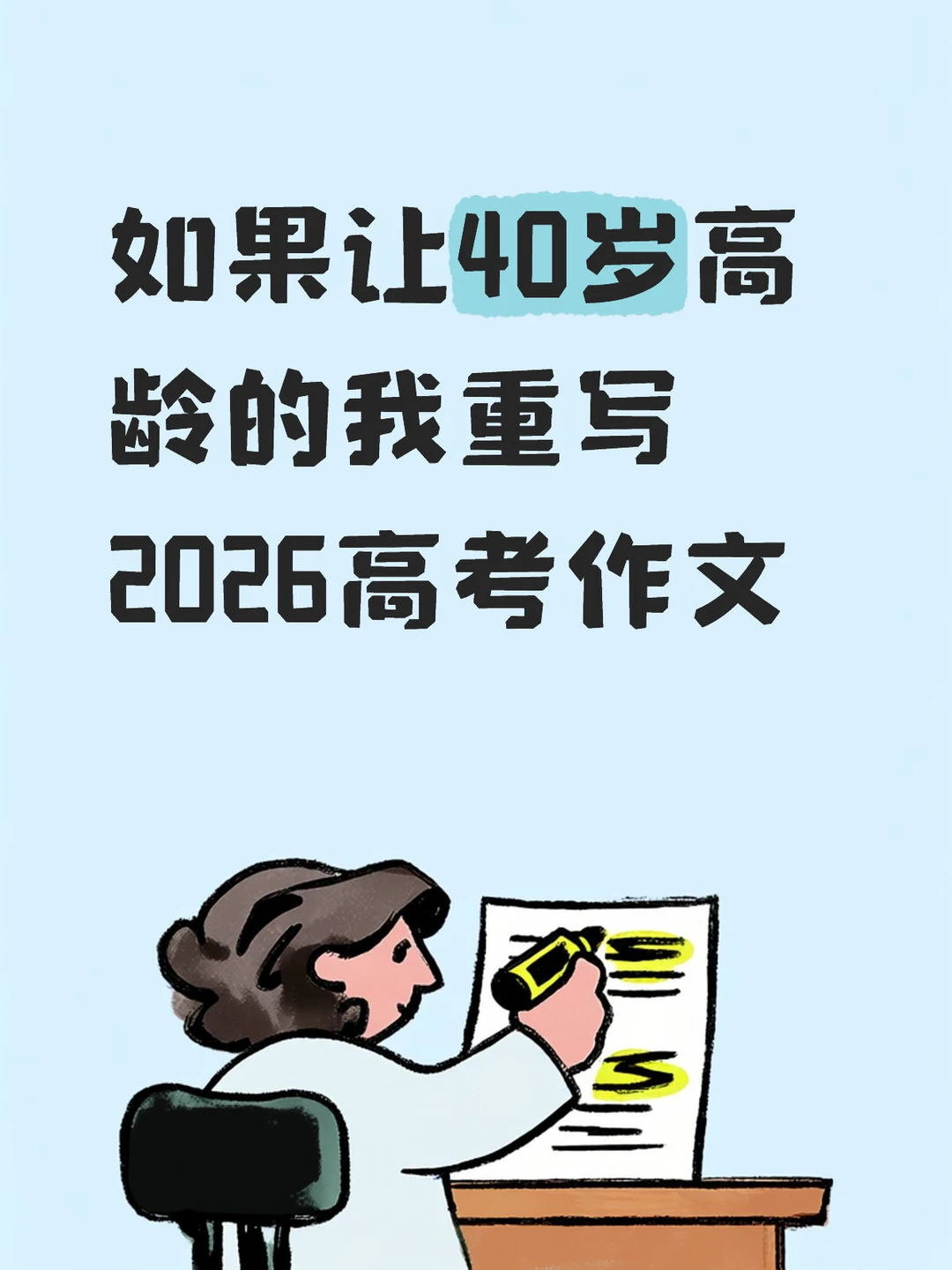 40岁重新提笔写2026高考作文