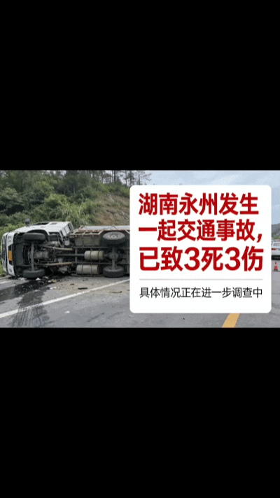 国道惊魂碰撞致3死3伤，藏在路口的致命隐患……4月6日中午12点半，永州3