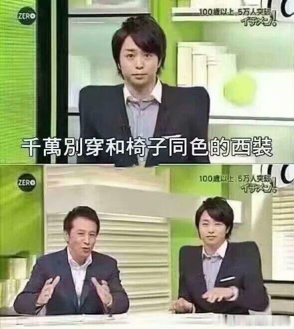 千万别穿和椅子同色的西服​​​