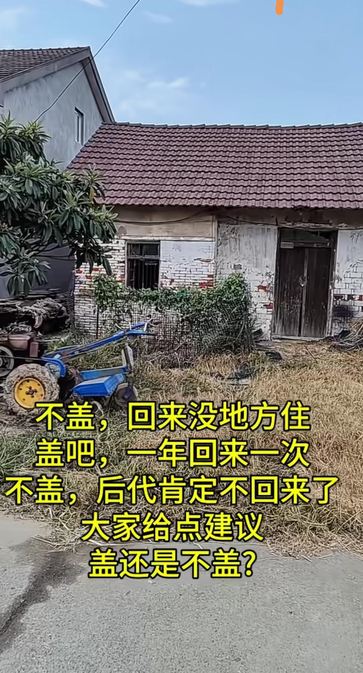 老家的房子，到底要不要翻盖？看完就懂了，尤其最后一条，要格外重视！从农村走