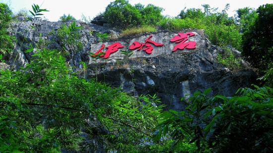 南宁伊岭岩风景区