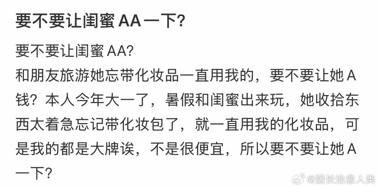 要不要让闺蜜AA一下