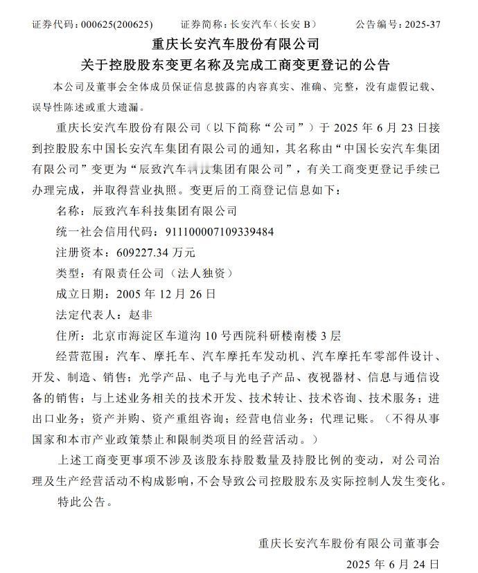 「中国长安汽车集团有限公式」更名「辰致」。-便于直接跻身国资委直接监管的“一