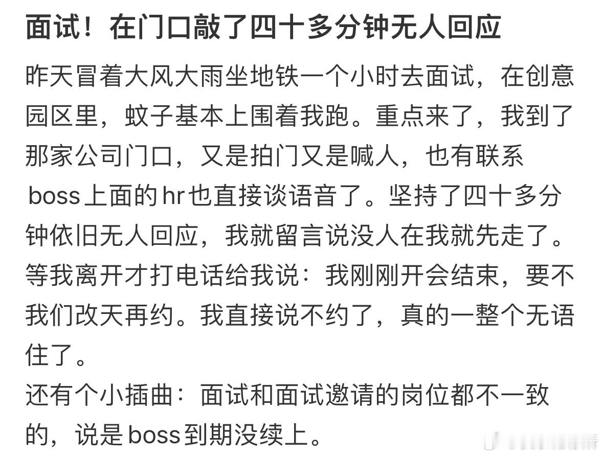 去面试在门口敲了四十多分钟无人回应​​​