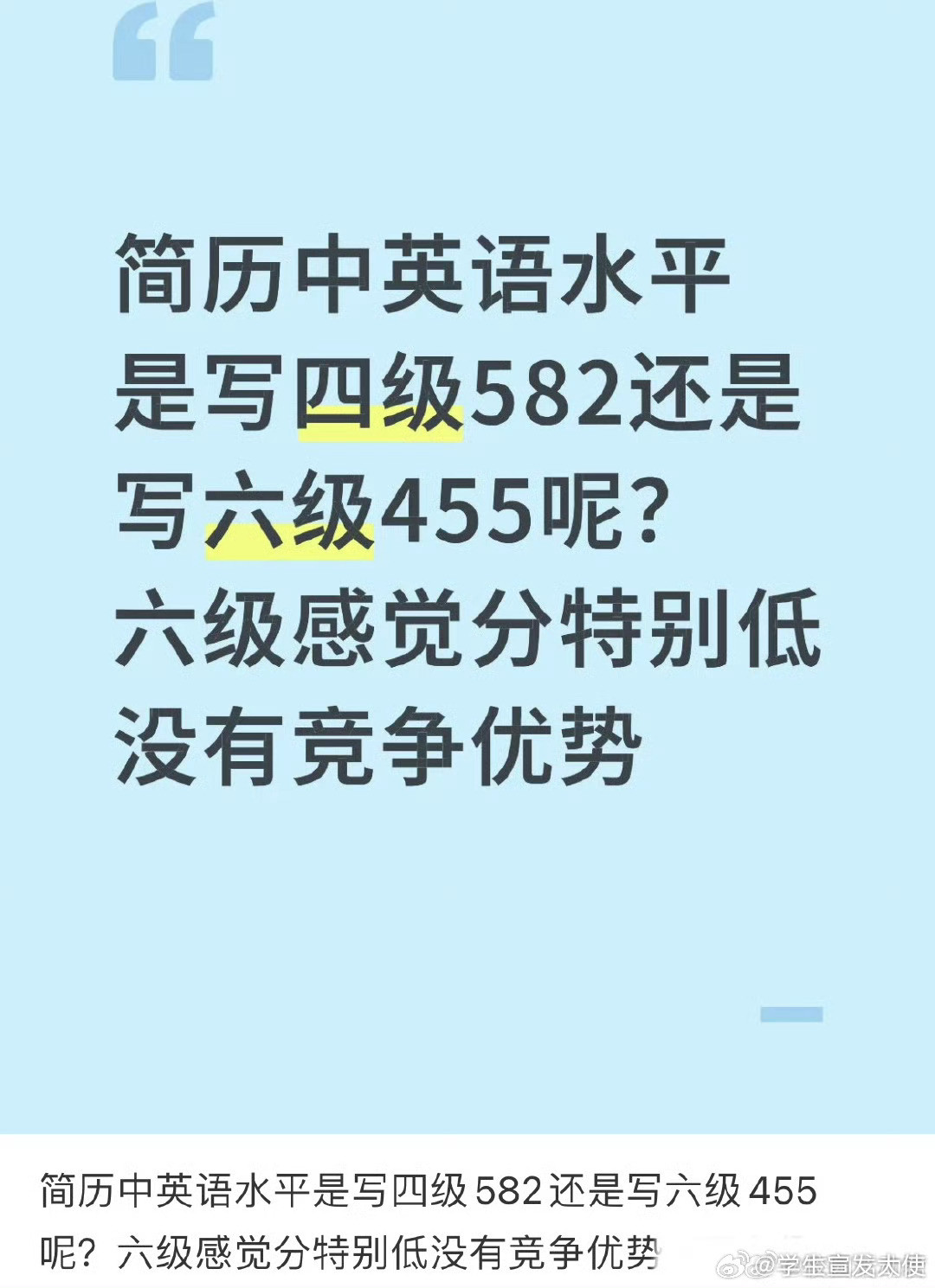 历中英语水平是写四级582还是写六级455呢？​​​