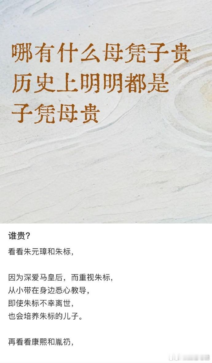 “哪有什么母凭子贵历史上明明都是子凭母贵”