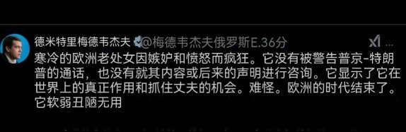 梅德韦杰夫发帖公开羞辱欧洲，侮辱值爆表！由于12日特朗普当选以来首次同俄罗斯